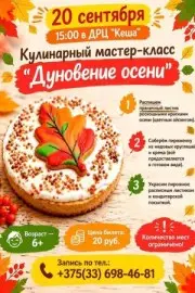 20 сентября – кулинарный мастер-класс «Дуновение осени» в ДРЦ «Кеша»