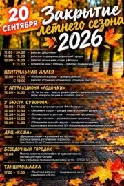 20 сентября – закрытие летнего сезона в парке им. А.В. Суворова