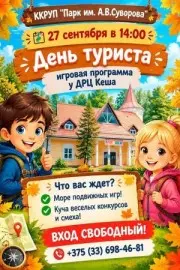 27 сентября – игровая программа «День туриста» у ДРЦ «Кеша»