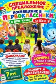 Посвящение в первоклассники | ДРЦ «Кеша»