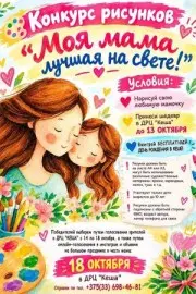 Конкурс рисунков «Моя мама лучшая на свете!»: победителям — бесплатный день рождения в «Кеше»