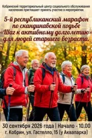 30 сентября — марафон по скандинавской ходьбе «Шаг к активному долголетию» для людей старшего возраста