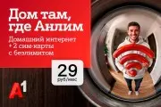 Интернет для дома и семьи в одном тарифе – «#ВсёвДом Анлим» от А1 всего за 29 рублей в месяц.