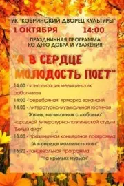 1 октября в УК «Дворец культуры» пройдут праздничные мероприятия ко дню добра и уважения