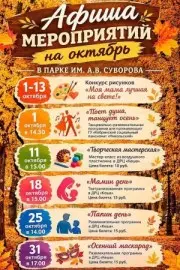 Афиша мероприятий на октябрь в парке им. А.В. Суворова