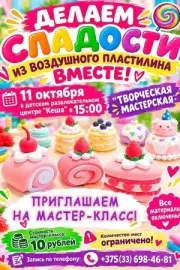 11 октября мастер-класс в ДРЦ «Кеша» — волшебные сладости своими руками