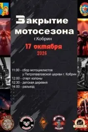 17 октября – закрытие мотосезона в Кобрине