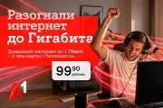 Домашний интернет от А1 становится быстрее: появился новый тариф с гигабитной скоростью
