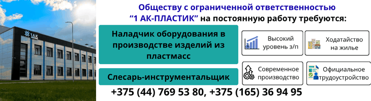 ООО «1 АК-Пластик» приглашает на работу ООО «1 АК-Пластик» приглашает на работу