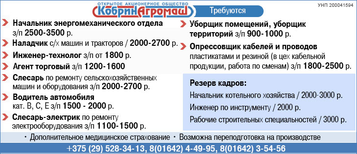 Вакансии ОАО «Кобринагромаш» | Резерв кадров Вакансии ОАО «Кобринагромаш» | Резерв кадров