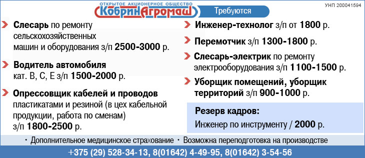Вакансии ОАО «Кобринагромаш» | Резерв кадров Вакансии ОАО «Кобринагромаш» | Резерв кадров