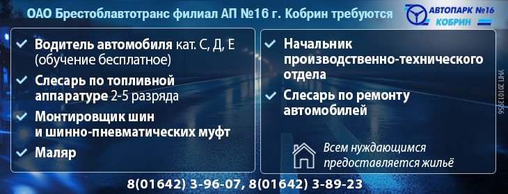 «Автомобильный парк № 16 г. Кобрина» приглашает на работу «Автомобильный парк № 16 г. Кобрина» приглашает на работу