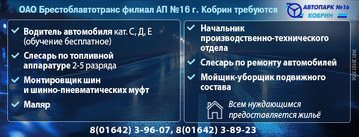 «Автомобильный парк № 16 г. Кобрина» приглашает на работу «Автомобильный парк № 16 г. Кобрина» приглашает на работу