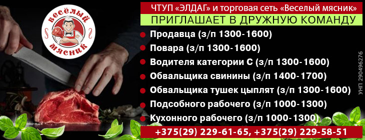 Приглашает на работу ЧТУП «ЭЛДАГ» | вакансии торговой сети «Веселый мясник» Приглашает на работу ЧТУП «ЭЛДАГ» | вакансии торговой сети «Веселый мясник»