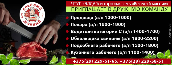 Приглашает на работу ЧТУП «ЭЛДАГ» | вакансии торговой сети «Веселый мясник» Приглашает на работу ЧТУП «ЭЛДАГ» | вакансии торговой сети «Веселый мясник»