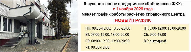 Кобринское ЖКХ