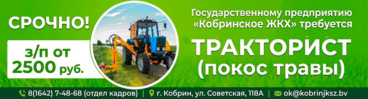 ГП «Кобринское ЖКХ» на постоянную работу требуются: ГП «Кобринское ЖКХ» на постоянную работу требуются: