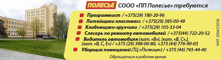 Вакансии СООО «ПП Полесье» | Кобрин Вакансии СООО «ПП Полесье» | Кобрин