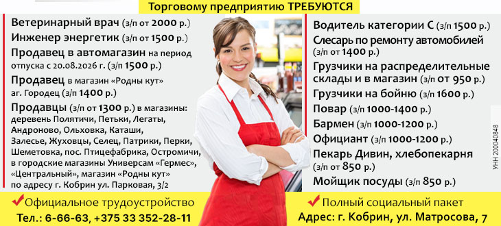 Кобринское районное потребительское общество | Вакансии Кобринское районное потребительское общество | Вакансии