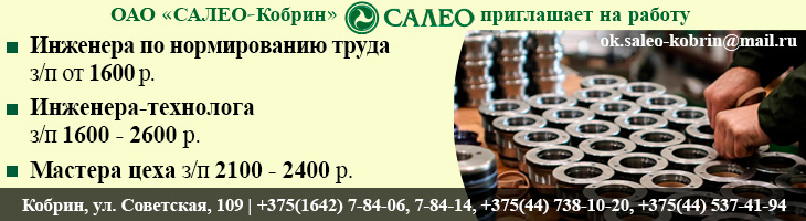 ОАО «САЛЕО-Кобрин» приглашает на работу ОАО «САЛЕО-Кобрин» приглашает на работу