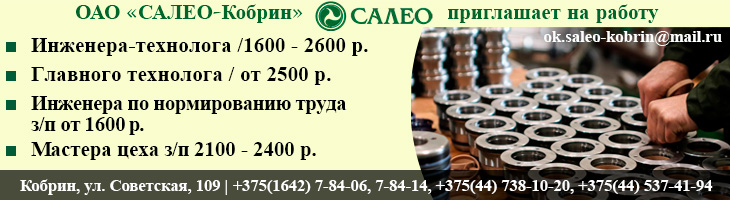 ОАО «САЛЕО-Кобрин» приглашает на работу ОАО «САЛЕО-Кобрин» приглашает на работу