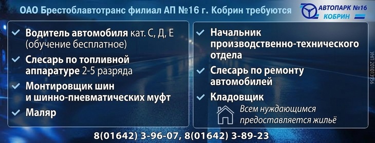 «Автомобильный парк № 16 г. Кобрина» приглашает на работу «Автомобильный парк № 16 г. Кобрина» приглашает на работу