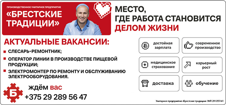Унитарное предприятие «Брестские традиции» приглашает на работу Унитарное предприятие «Брестские традиции» приглашает на работу
