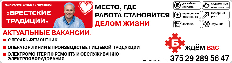 Вакансии УП «Брестские традиции»