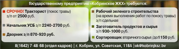 ГП «Кобринское ЖКХ» на постоянную работу требуются: ГП «Кобринское ЖКХ» на постоянную работу требуются: