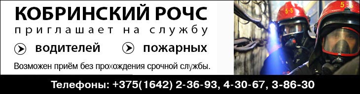 Кобринский РОЧС приглашает на службу Кобринский РОЧС приглашает на службу