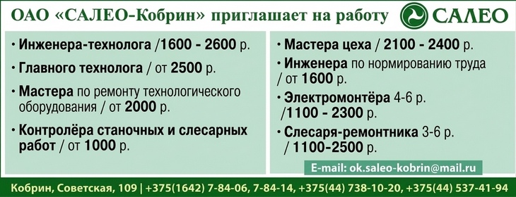 ОАО «САЛЕО-Кобрин» приглашает на работу и формирует резерв кадров ОАО «САЛЕО-Кобрин» приглашает на работу и формирует резерв кадров