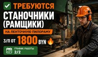 Станочники (рамщики) на ленточную пилораму