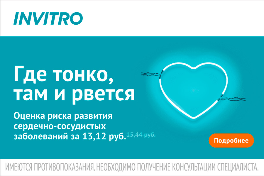 Где тонко, там и рвётся: «Инвитро» проводит акцию – комплекс лабораторных исследований со скидкой 15%